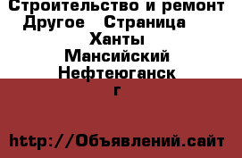 Строительство и ремонт Другое - Страница 2 . Ханты-Мансийский,Нефтеюганск г.